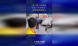 爆料小哥 被抓视频