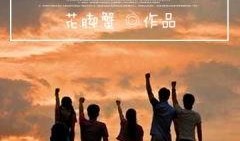 在线观看燃烧青春,青春热血的奋斗历程