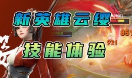玩法爆料新英雄云缨视频,神秘剑舞者，新玩法爆料来袭！