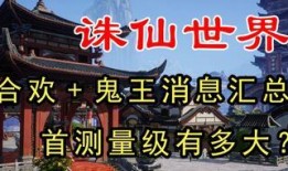 诛仙世界最新爆料公告,神秘势力崛起，仙侠风云再起！