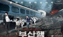 釜山行 电影在线观看