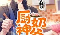 厨神在线观看免费,免费解锁美食秘籍，尽享烹饪盛宴