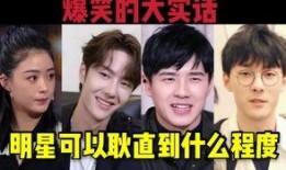 明星互相爆料搞笑视频,娱乐圈搞笑瞬间大盘点