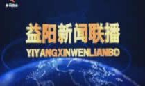 益阳今天爆料新闻视频,视频揭露惊人事件，详情即将揭晓
