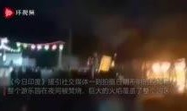 印媒爆料最新视频大全,精彩瞬间大盘点！”