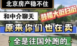 北京中介爆料事件视频大全,揭露行业乱象与真相