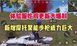 最新吃鸡爆料,新地图、新武器，带你领略战场新格局