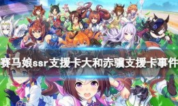 赛马娘国服最新爆料,精彩赛事即将开启，热血竞技燃情来袭！