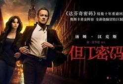 但丁密码在线观看,揭秘数字密码背后的惊险冒险之旅