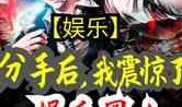 娱乐圈分手爆料小说,分手背后的真相揭秘